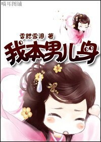 我本男儿身