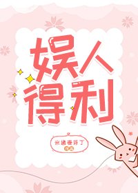 娱人得利