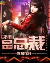 我老婆是总裁