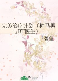 完美治疗计划(种马男与BT医生)