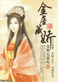 金屋藏娇