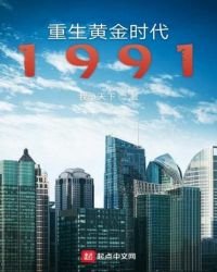 重生黄金时代1991