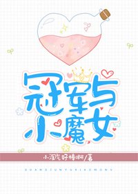 冠军与小魔女[电竞]