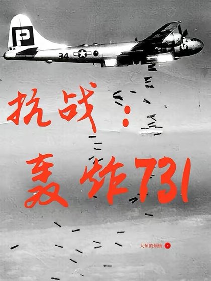 抗戰之轟炸731